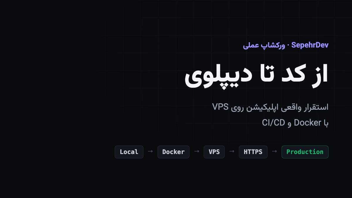 از کد تا دیپلوی