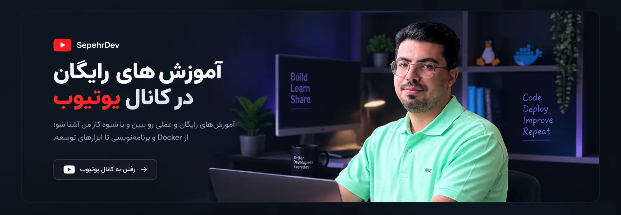آموزشهای رایگان برنامهنویسی و DevOps در کانال یوتیوب SepehrDev